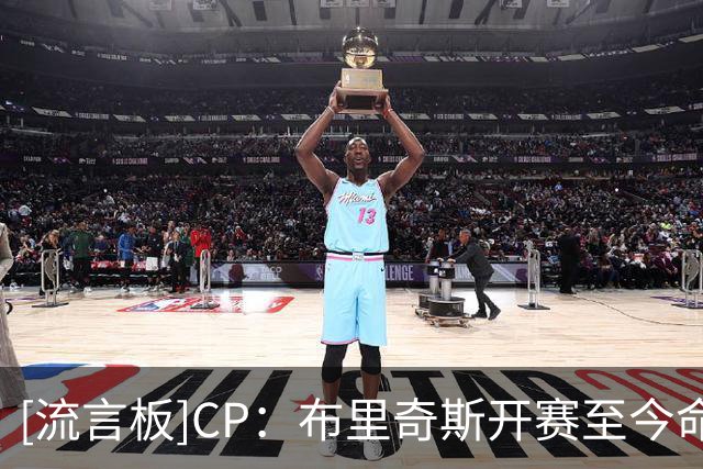 [流言板]CP：布里奇斯开赛至今命中5颗运动战进球，累计7次犯规